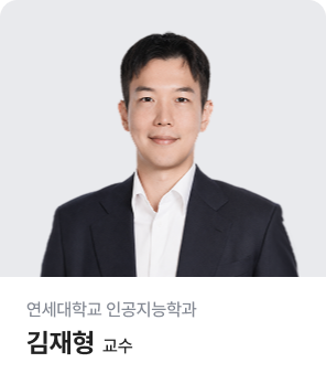 연세대학교 인공지능학과 김재형 교수